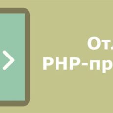 Отладка PHP кода в консоли браузера