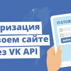 Авторизация на сайте через ВКонтакте