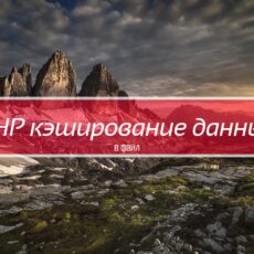 Кэширование данных в PHP на примере класса