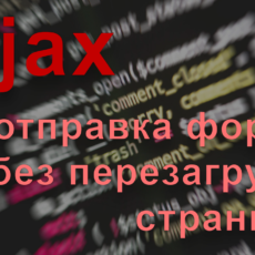 Как отправить HTML-форму без перезагрузки страницы