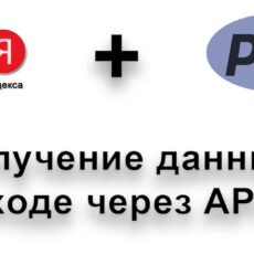 Как получить данные о доходе в РСЯ через API