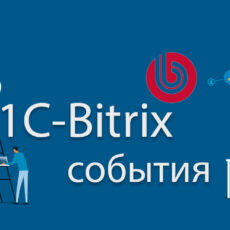 1С-Битрикс — интерфейс событий, примеры использования