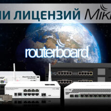 Уровни лицензий Mikrotik RouterOS