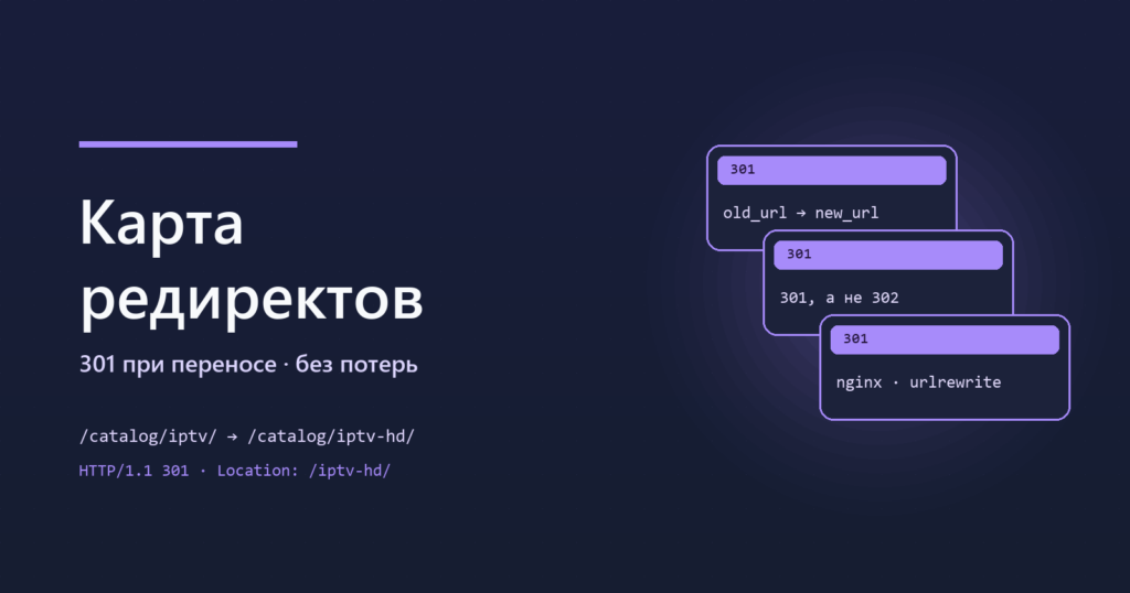 301-редиректы при переносе: карта редиректов и сохранение трафика