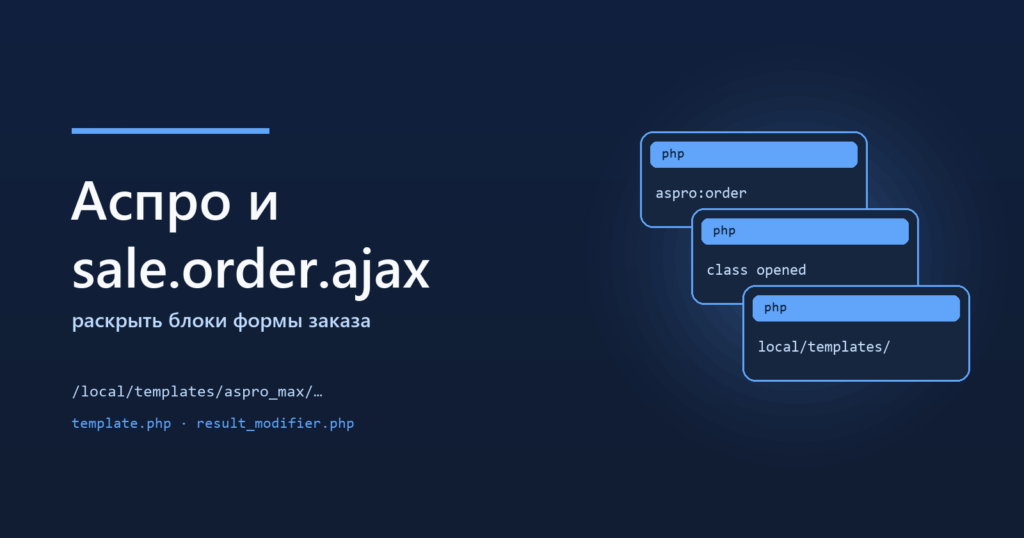 Аспро и sale.order.ajax: раскрыть блоки оформления заказа