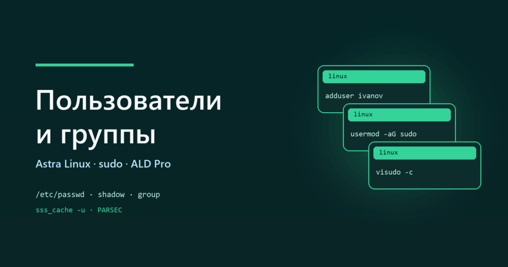 Astra Linux: пользователи, группы и sudo
