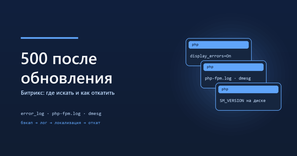 500 после обновления Битрикса: план действий и откат
