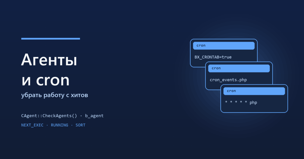 Агенты и cron в Битриксе: убрать работу агентов с хитов