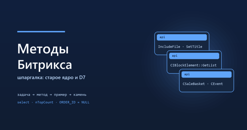 Шпаргалка по методам 1С-Битрикс: карта API и D7