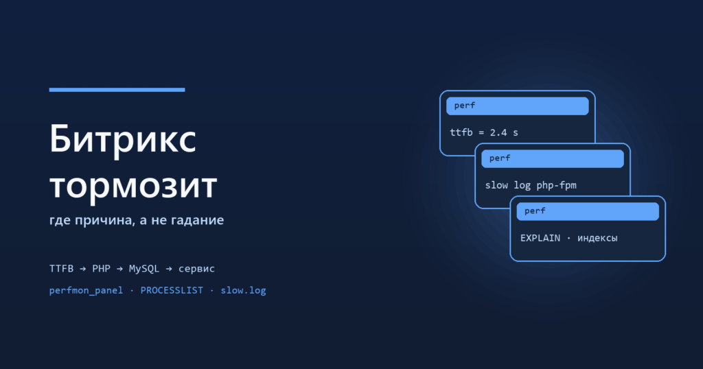 Сайт на Битриксе тормозит: диагностика производительности
