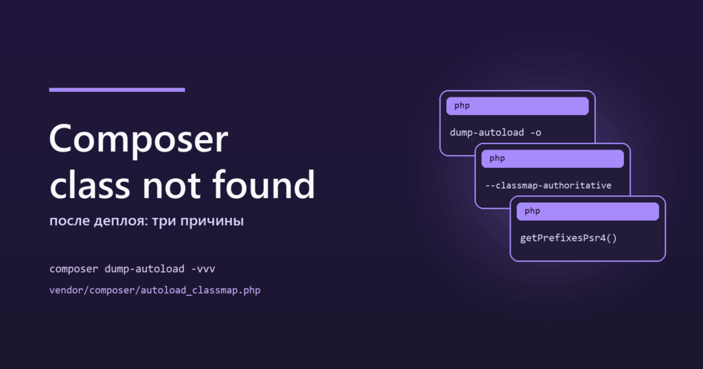 Composer: class not found после деплоя