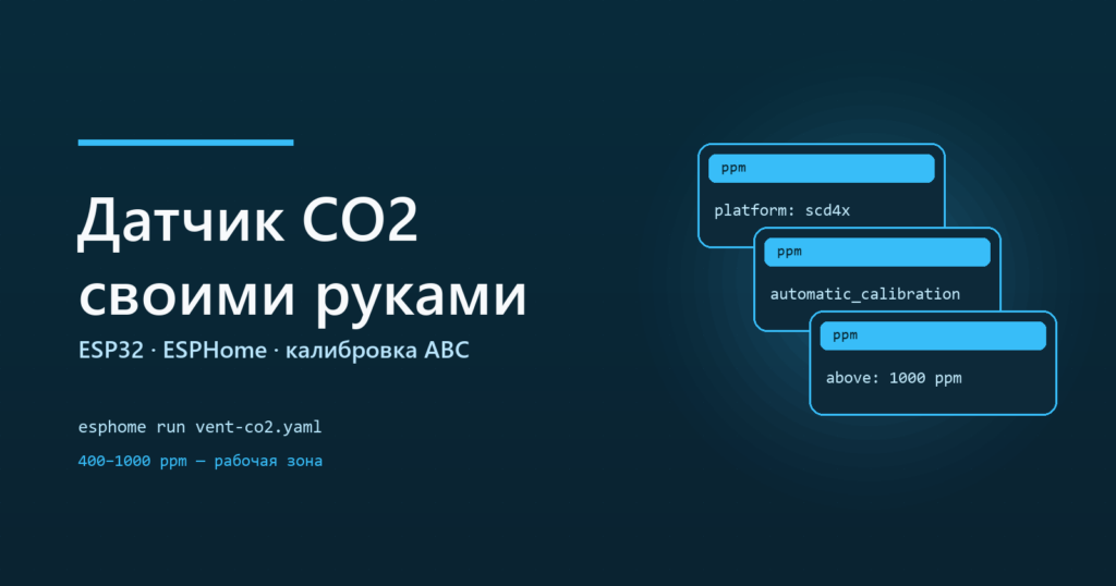 Датчик CO₂ своими руками: ESP32, ESPHome и калибровка