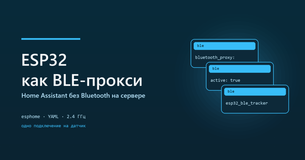 ESP32 как Bluetooth-прокси для Home Assistant