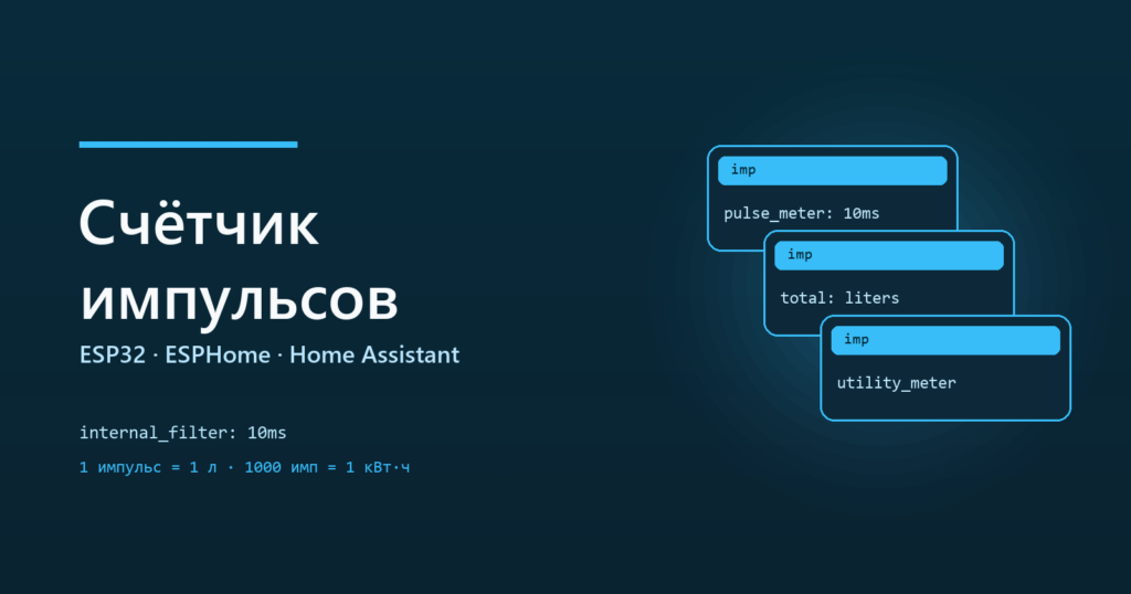 ESP32 и счётчик импульсов: вода, газ, электроэнергия
