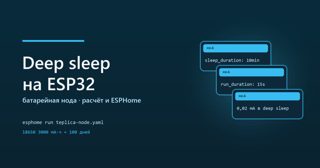 Deep sleep на ESP32: батарейная нода на месяцы