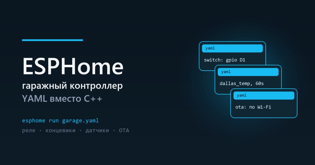 ESPHome — гаражный контроллер: YAML вместо C++