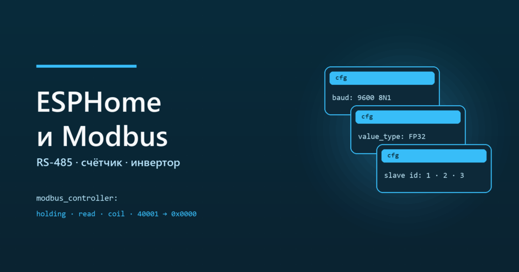 ESPHome и Modbus: счётчик, инвертор и RS-485