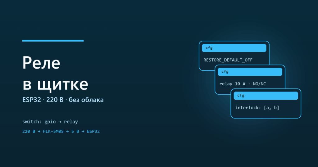 Реле в щитке на ESP32 и ESPHome