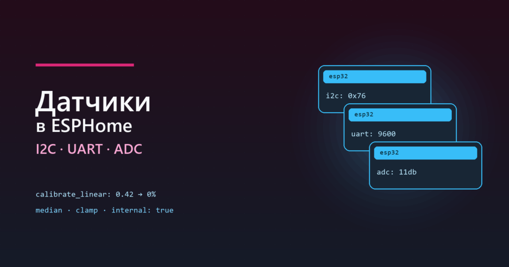 ESPHome: свои датчики — I2C, UART, ADC