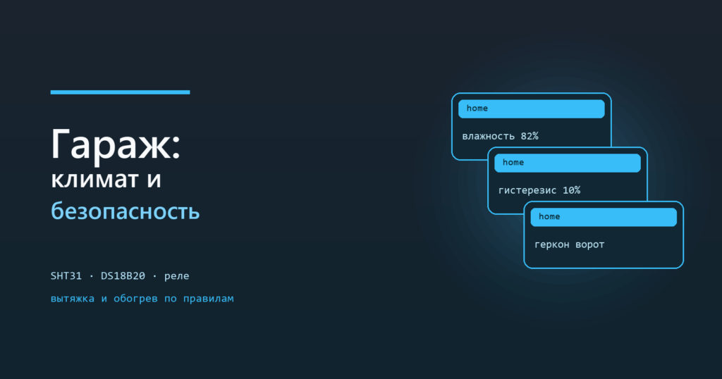 Гараж: климат и безопасность на ESPHome