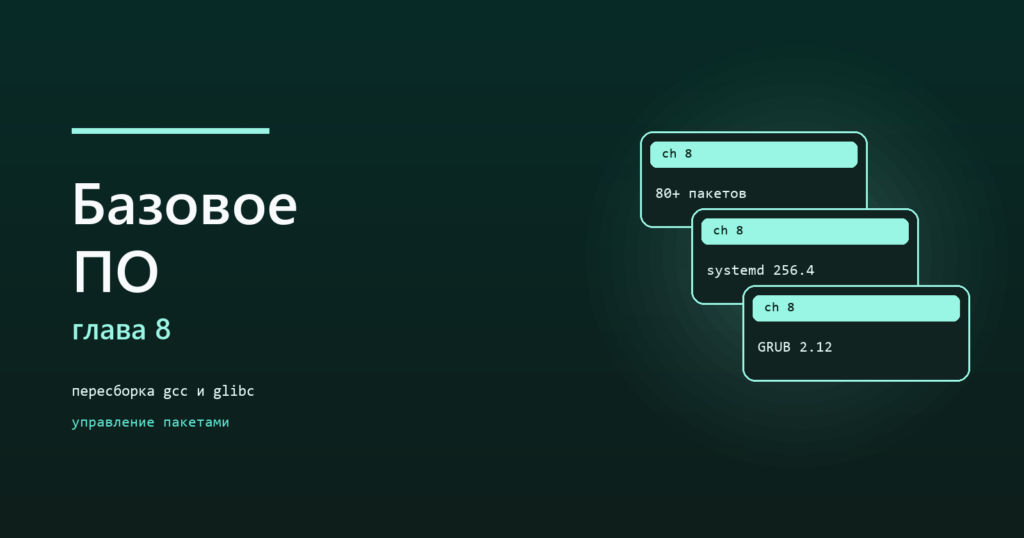 Базовая система LFS: пересборка и systemd
