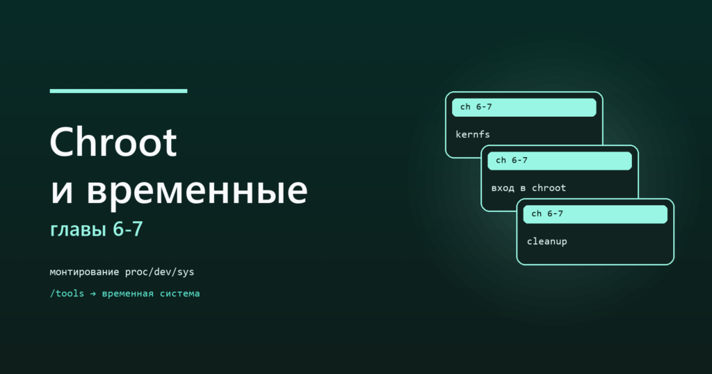 LFS, главы 6–7: chroot и временные инструменты
