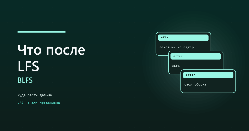 Что делать после LFS