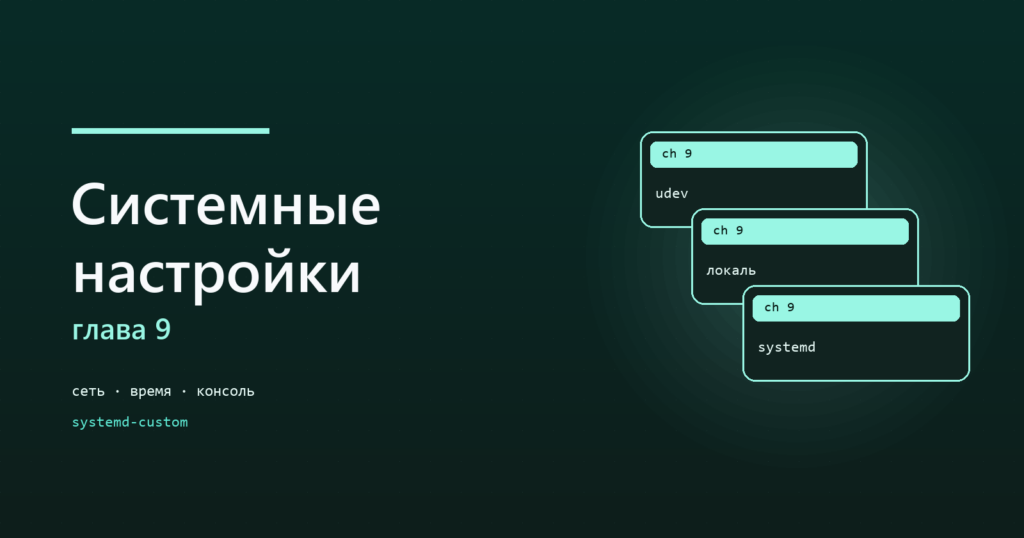 Первая настройка собранной системы
