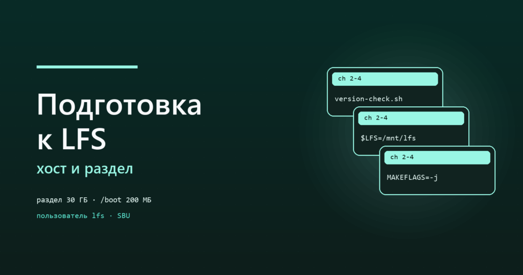 LFS: подготовка хоста и раздел