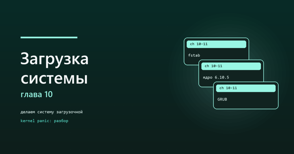 Ядро и загрузчик: разбор kernel panic