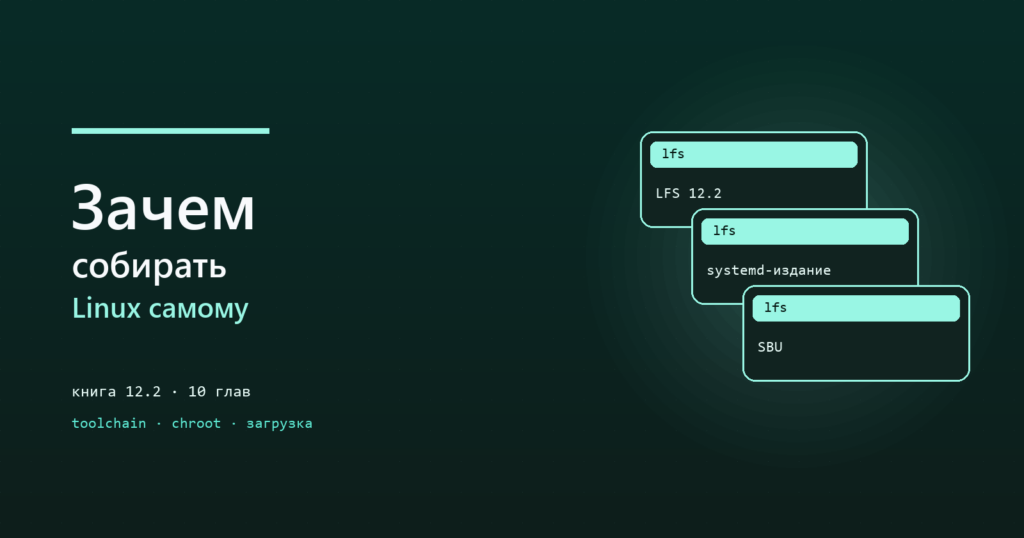 Linux From Scratch: зачем собирать систему из исходников