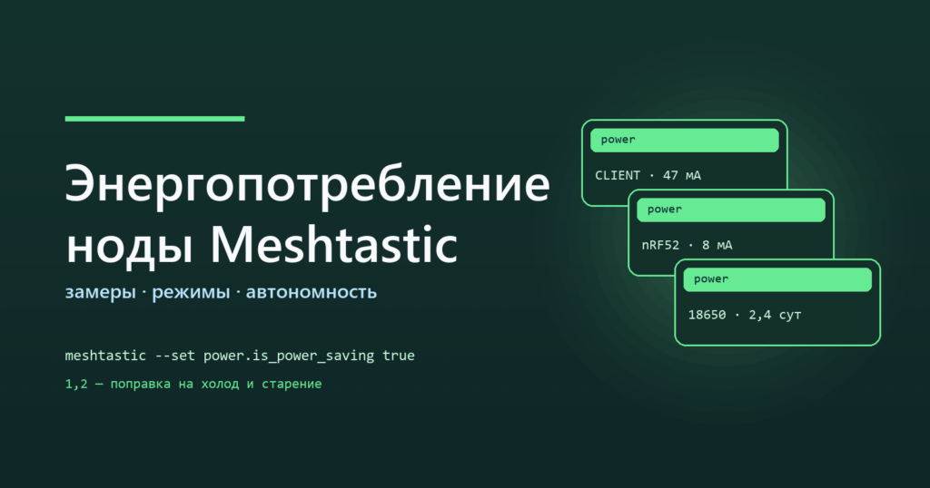 Нода Meshtastic: ток по режимам и расчёт автономности