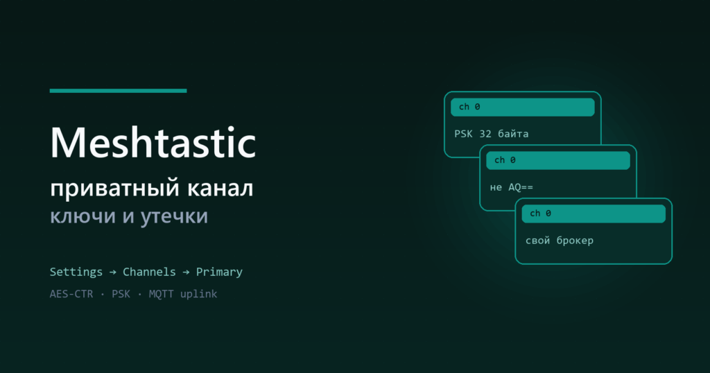 Meshtastic: приватный канал и ключи