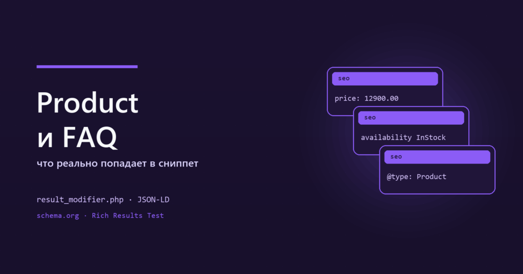 Микроразметка Product и FAQ: JSON-LD и сниппет