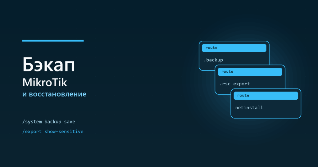 MikroTik: бэкап конфигурации и восстановление