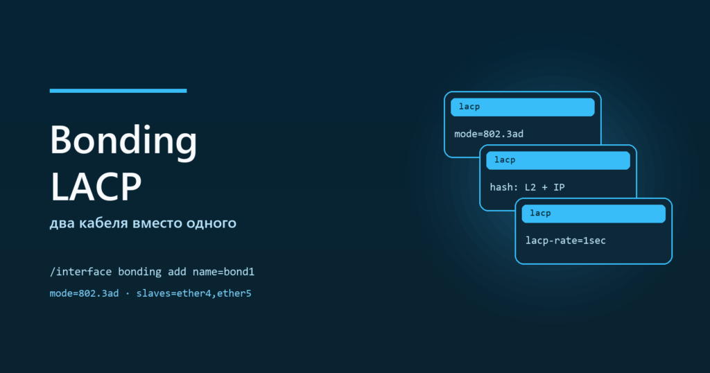 Bonding и LACP на MikroTik: два кабеля вместо одного