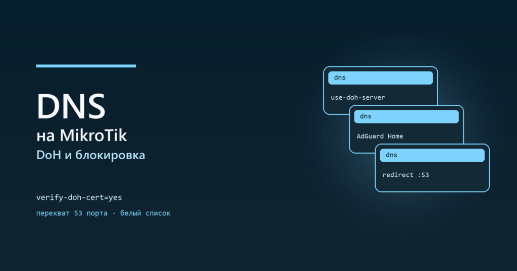 MikroTik: DNS, DoH и блокировка рекламы