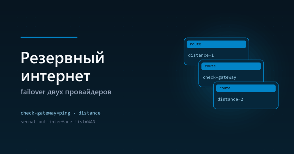 MikroTik: резервный интернет и failover двух провайдеров