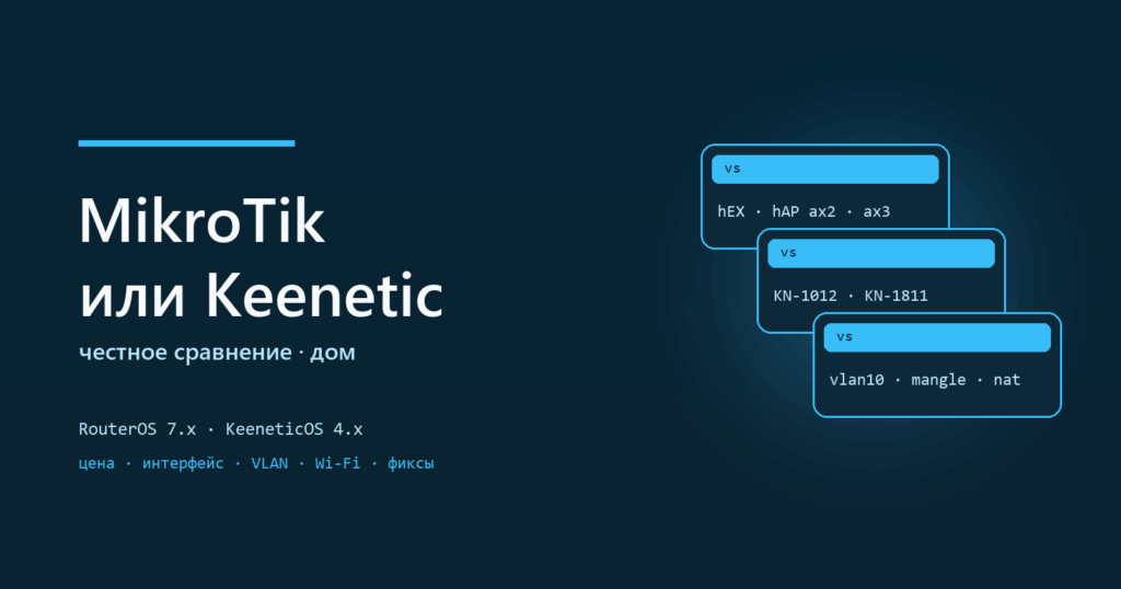 MikroTik или Keenetic для дома: честное сравнение
