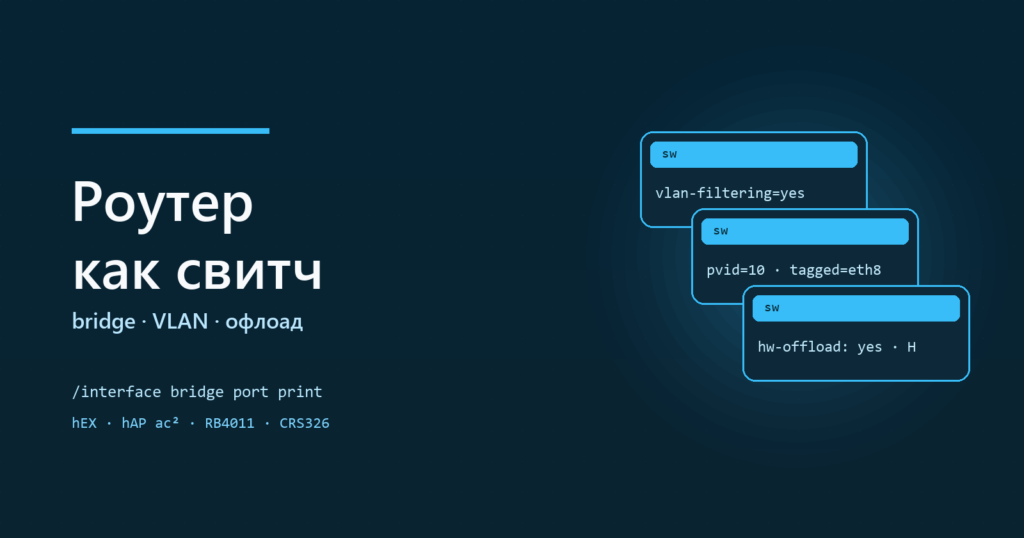 MikroTik в роли коммутатора: как превратить роутер в свитч