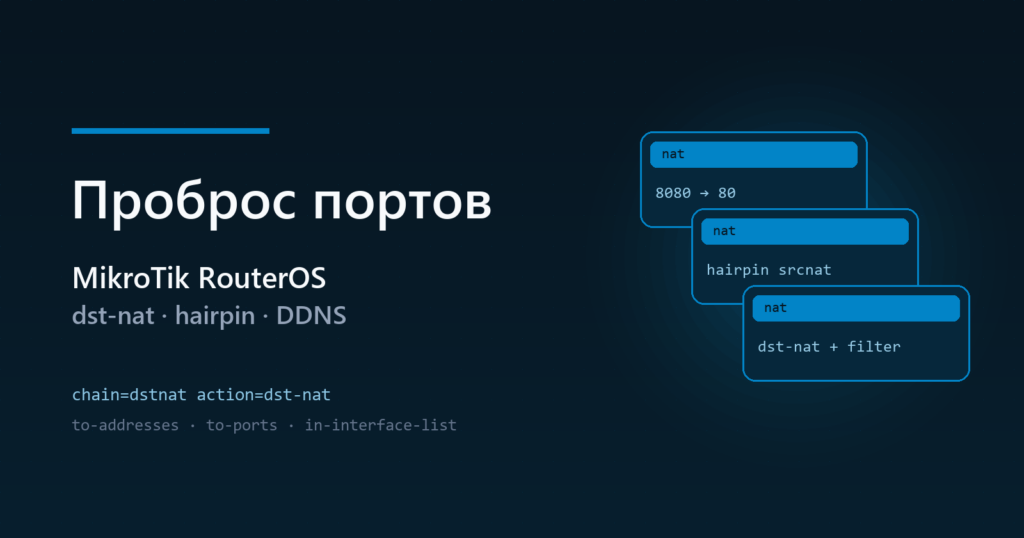MikroTik: проброс портов и hairpin NAT