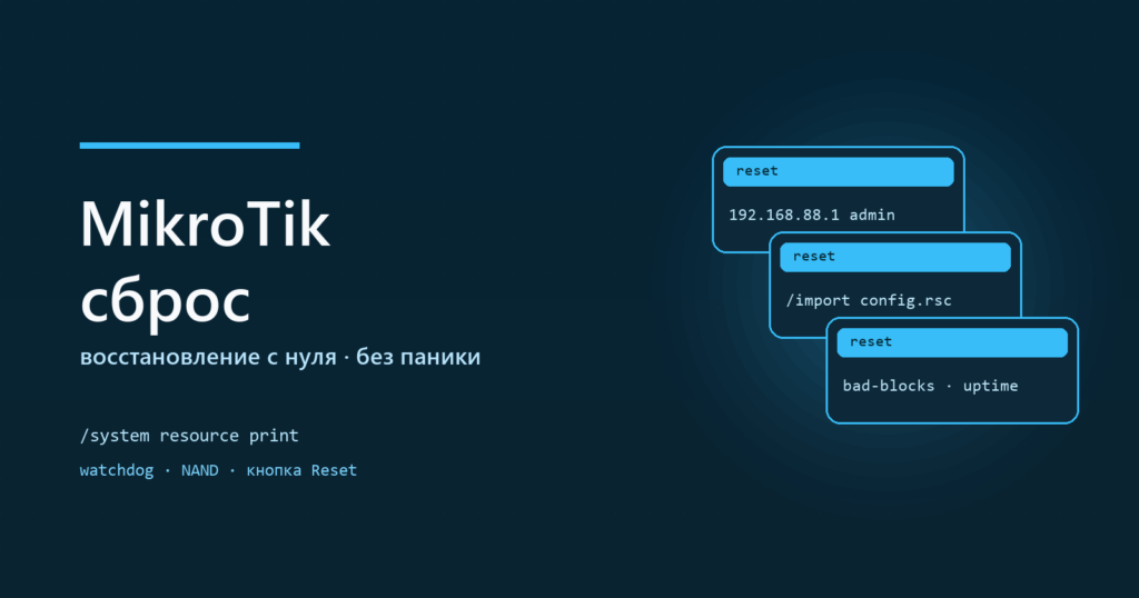 MikroTik после сброса: восстановление конфигурации с нуля