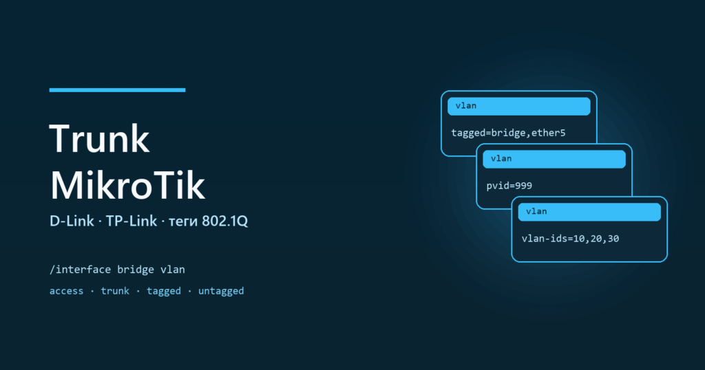 Trunk между MikroTik и D-Link/TP-Link: теги 802.1Q, pvid и native VLAN