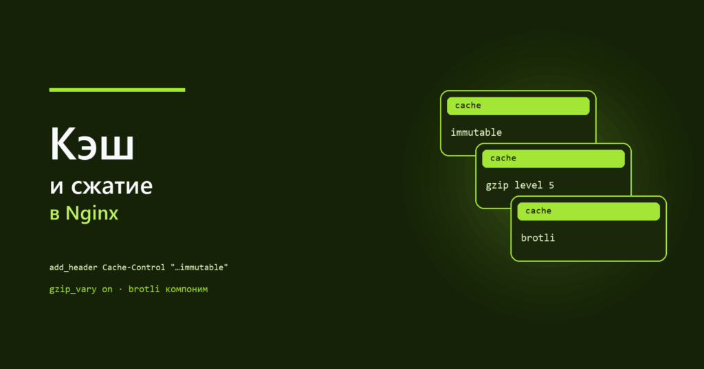 Nginx: кэширование статики и сжатие