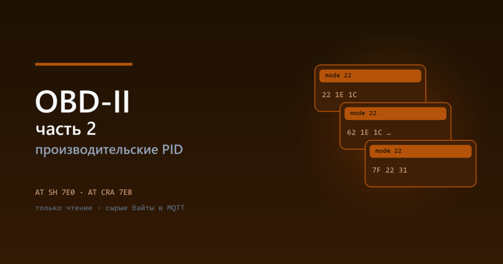 OBD-II часть 2: производительские PID