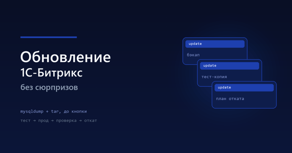 Обновление 1С-Битрикс без сюрпризов