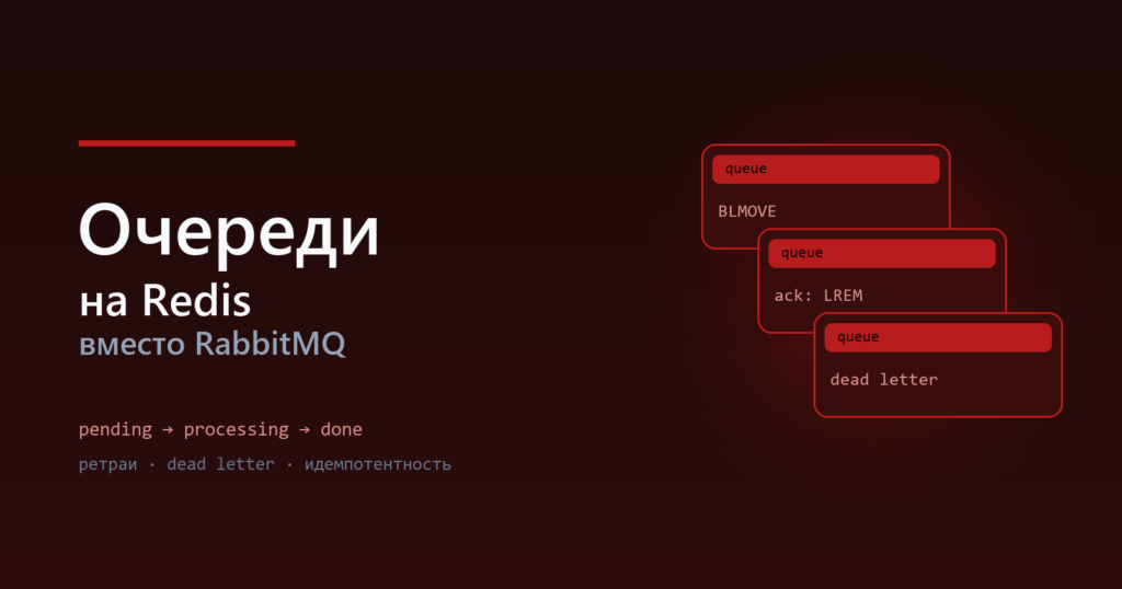 Очереди на Redis: надёжный воркер без RabbitMQ