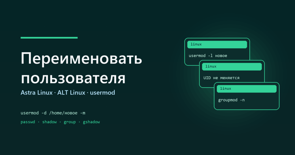 Переименование пользователя в Astra Linux и ALT Linux
