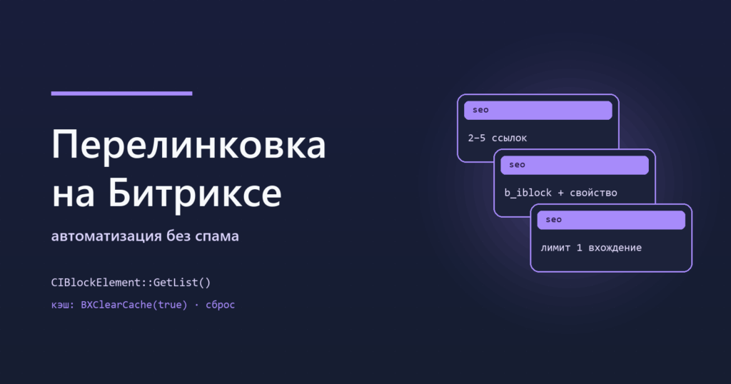 Перелинковка на Битриксе: автоматизация без спама