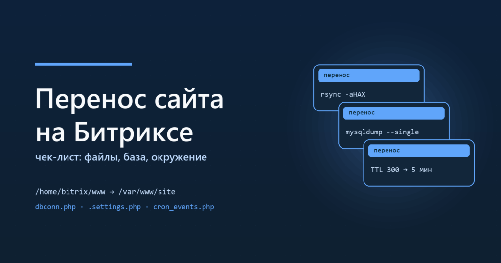 Перенос сайта на Битриксе на другой сервер: чек-лист